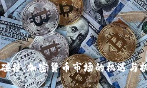 虚拟币碰撞：加密货币市场的机遇与挑战分析