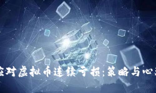 如何应对虚拟币连续亏损：策略与心理调节