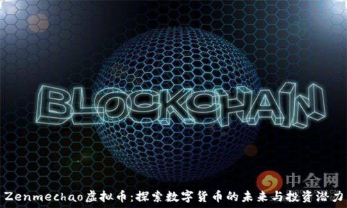   
Zenmechao虚拟币：探索数字货币的未来与投资潜力