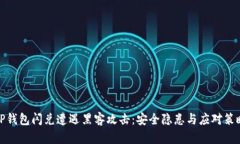 TP钱包闪兑遭遇黑客攻击：安全隐患与应对策略