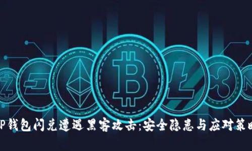 TP钱包闪兑遭遇黑客攻击：安全隐患与应对策略