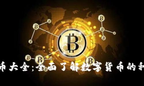 数字虚拟币大全：全面了解数字货币的种类与发展