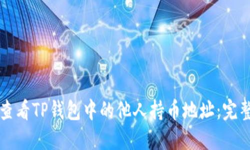 如何查看TP钱包中的他人持币地址：完整指南