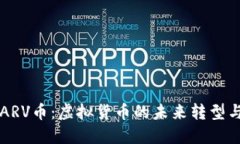 深入了解ARV币：虚拟货币的未来转型与投资潜力