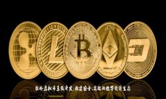 铁岭虚拟币系统开发：构建安全、高效的数字经