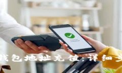 如何给虚拟币钱包地址充值：详细步骤与注意事