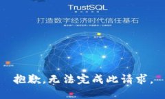 抱歉，无法完成此请求。
