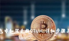 : 在TP钱包中如何兑换QTUM：详细步骤与注意事项