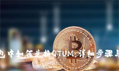 : 在TP钱包中如何兑换QTUM：详细步骤与注意事项