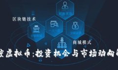 平度虚拟币：投资机会与市场动向解析
