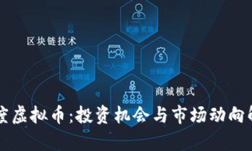 平度虚拟币：投资机会与市场动向解析