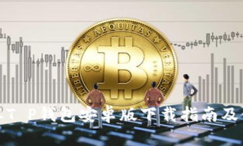 最新版本T P钱包安卓版下载指南及使用技巧
