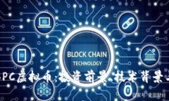 全面解析BPC虚拟币：投资前景、技术背景与市场