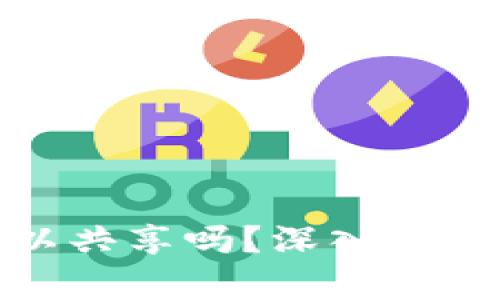 TP钱包私钥可以共享吗？深入解析安全性与风险