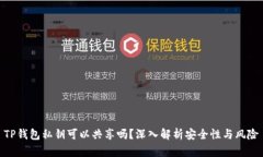 TP钱包私钥可以共享吗？深入解析安全性与风险