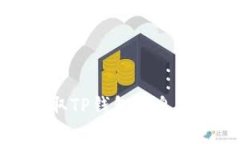 黑客如何盗取TP钱包信息及其防范措施