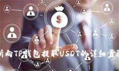 如何从交易所向TP钱包提取USDT的详细步骤与注意