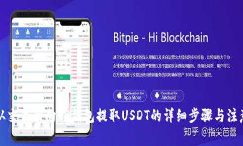 如何从交易所向TP钱包提取USDT的详细步骤与注意事项