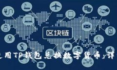 如何使用TP钱包兑换数字货币：详细指南