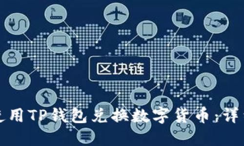 如何使用TP钱包兑换数字货币：详细指南