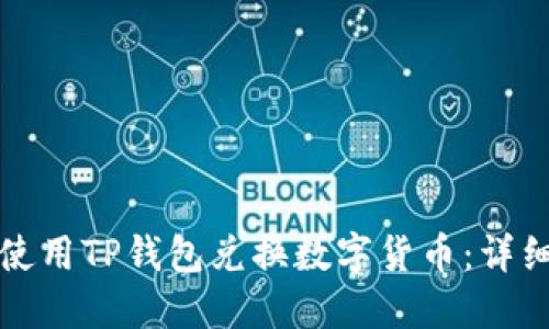 如何使用TP钱包兑换数字货币：详细指南