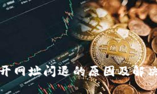 TP钱包打开网址闪退的原因及解决方法详解