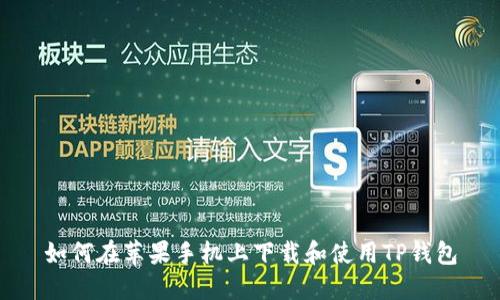 如何在苹果手机上下载和使用TP钱包