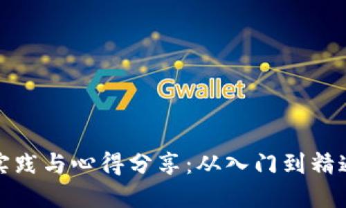 挖矿虚拟币的实践与心得分享：从入门到精通的全方位指南
