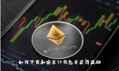 如何下载和安装TP钱包并获得奖励