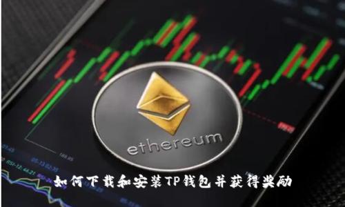 如何下载和安装TP钱包并获得奖励
