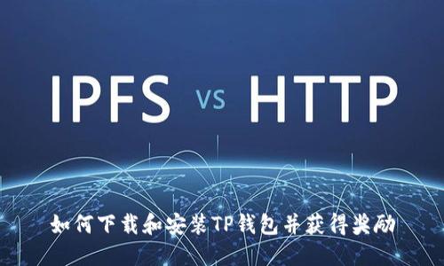 如何下载和安装TP钱包并获得奖励