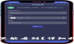 TP钱包助记词在哪里能看到？详细指南与常见问题