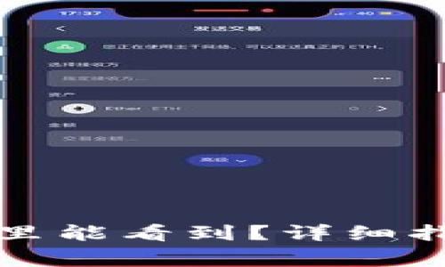 TP钱包助记词在哪里能看到？详细指南与常见问题解答