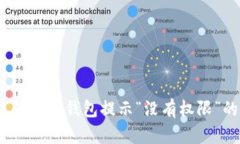 : 如何解决TP钱包提示“没有权限”的问题？