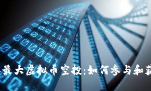 2023年最大虚拟币空投：如何参与和获取收益