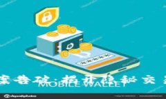 盗窃虚拟币案告破：揭开隐秘交易的背后真相
