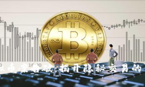 盗窃虚拟币案告破：揭开隐秘交易的背后真相