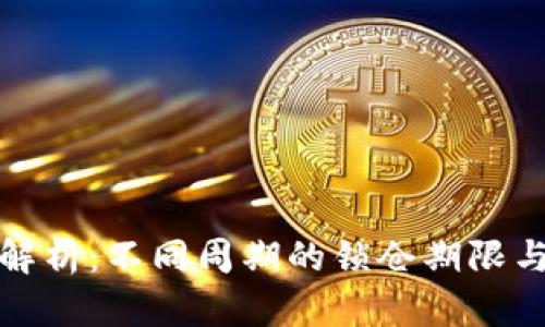 虚拟币锁仓机制解析：不同周期的锁仓期限与其对投资的影响