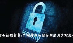 虚拟币锁仓机制解析：不同周期的锁仓期限与其