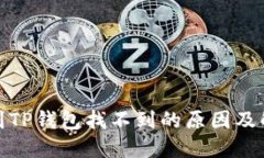 : 提币到TP钱包找不到的原因及解决方法