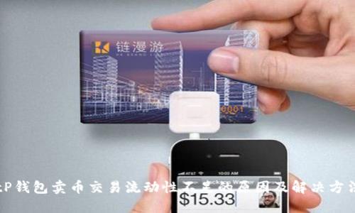 tP钱包卖币交易流动性不足的原因及解决方法
