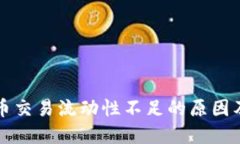 tP钱包卖币交易流动性不足的原因及解决方法