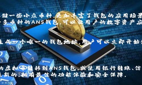   全面解析ANS钱包及其在虚拟币交易中的应用 / 
 guanjianci ANS钱包, 虚拟币, 数字货币, 匿名交易 /guanjianci 

什么是ANS钱包？
ANS钱包是一种数字货币钱包，用于存储、发送和接收虚拟货币（如比特币、以太坊等）。作为一种去中心化的金融工具，ANS钱包的设计通常侧重于用户隐私和资产安全。ANS钱包不仅可以通过区块链技术实现快速、安全的交易，还有助于用户管理他们的数字资产并提供一系列功能，如支持多种虚拟币、提供实时的汇率信息等。

ANS钱包的特点
首先，ANS钱包的安全性是其最大的优势之一。现代的钱包集成了多重签名技术和高级加密算法，以防止黑客攻击和资金被盗。此外，很多ANS钱包还允许用户设置冷钱包（离线钱包）及热钱包（在线钱包）的配置，以增强安全性。
其次，用户友好的界面设计也是ANS钱包极具吸引力的原因之一。无论是初学者还是有经验的用户，都能轻松使用不同功能。用户可以在几秒钟内完成虚拟币的交易，界面还提供了实时更新的市场反馈，有助于用户做出即时的交易决策。
最后，AN钱包通常支持多种虚拟币，这使得用户可以在一个平台上管理多个数字资产，方便快捷。

如何创建ANS钱包
创建一个ANS钱包的过程相对简单。用户只需要访问相应的官方网站或下载相关的手机应用程序，在注册过程中，用户需提供有效的邮箱地址并设置密码。之后，系统会要求用户进行备份，以防丢失访问权限。
创建完成后，用户可以根据个人喜好进行配置，包括设置两步验证等安全措施，以保护资产安全。在资金充值方面，用户可以通过其他平台转账虚拟币至自己的ANS钱包地址，或直接通过信用卡购买虚拟币。

ANS钱包的应用与优势
随着虚拟币市场的不断发展，ANS钱包已逐渐成为投资者和用户必不可少的工具。人们使用ANS钱包不仅用于日常的交易行为，还为投资者提供实时的市场分析与行情更新。通过分析交易信息，用户能够及时调整自己的投资策略，保护自己的资产。
对于商家而言，ANS钱包也为他们提供了新的支付解决方案，降低了交易成本，同时增强了用户的支付体验。许多网上商店和线下商场开始接受虚拟币支付，这使得ANS钱包越来越受到商家的青睐。

ANS钱包的潜在风险
尽管ANS钱包在虚拟币交易中提供了极大的便利，但用户在使用时仍需对潜在风险保持警惕。首先，由于数字货币交易的匿名性，可能会存在被用作洗钱或其他非法活动的风险。此外，用户也有可能受到网络钓鱼攻击或其他欺诈行为。为了降低风险，用户应始终确保使用安全的网络环境，并定期更新密码与软件版本。

五个相关问题详解

1. ANS钱包如何确保用户资金安全？
ANS钱包包含多种安全机制来保护用户的资金。整体架构层面，许多ANS钱包使用区块链技术进行数据存储，确保所有交易记录不可篡改。同时，钱包使用双重或多重签名机制，这要求用户在每次交易时提供额外的身份验证信息。此项技术极大提高了安全性，即便黑客攻入用户的设备，若没有完整的信息，他们也难以完成转账。
此外，用户可以选择设置冷钱包，冷钱包与互联网不相连，可以有效防止网络攻击。虽然冷钱包不便于日常小额交易，但在用户需要长期保存大额资金时，这是一个理想的选择。
脆弱环节的安全也不容忽视。例如，如果用户不小心将密码丢失或泄露，资产可能面临失窃的风险。因此，定期更改密码、启用两步验证以及牢记备份助记词，是用户应遵循的基本原则。

2. 使用ANS钱包进行虚拟币交易时需注意哪些事项？
在使用ANS钱包进行虚拟币交易时，用户应该注意几个重要的事项。首先，用户要确保网络连接安全，使用VPN等工具在公共Wi-Fi环境下增加安全性。其次，用户在进行交易前，应确认交易地址准确无误，任何错误都可能导致资产损失。此外，用户要时刻监控自己的交易记录，以确保没有任何未授权的交易发生。
此外，用户在选择交易平台进行币对币交易时，也需注意平台的信誉与声誉。了解其他用户的反馈和评论，可以帮助识别潜在的高风险平台。
最后，用户需要关注市场动态，了解虚拟币的行情变化。它能帮助他们在合适的时机进行购买或出售操作，最大程度地投资收益。

3. ANS钱包支持哪些虚拟币交易？
ANS钱包通常支持多种虚拟币的存储与交易，包括但不限于比特币（BTC）、以太坊（ETH）、莱特币（LTC）、瑞波币（XRP）等主流数字资产。同时，许多ANS钱包还允许用户存储一些小众币种，更加丰富了钱包的应用场景。
值得注意的是，用户在选择ANS钱包时，可以通过查看支持的币种列表，判断这个钱包是否适合自己的需求。不同的虚拟币指定了特定的算法与规则，确保选择一个支持多币种的ANS钱包，可以让用户的数字资产应用场景更广泛。

4. 创建ANS钱包需要多久时间？
创建ANS钱包的时间通常相当短，整个过程一般只需几分钟。用户需要下载钱包应用或访问网页，填写一些必要的注册信息，例如邮箱地址和密码，完成后，钱包将立即生成一个唯一的钱包地址。用户可以立即开始使用。
虽然过程简单，但建议用户在创建后立即备份助记词，并进行安全设置。确保在钱包创建后尽快进行这些步骤，可以避免未来可能出现的丢失风险。

5. ANS钱包的使用流程是怎样的？
ANS钱包的使用流程较为简单，通常可以分为几个步骤：首先是下载或注册，提供必要的个人信息，完成基本安全设置。第二步是货币充值，用户可以将其他平台上持有的虚拟币转移到ANS钱包，或使用银行转账、信用卡等方式直接购买。接下来，用户可以在钱包中进行币的发送、接收及交易操作。在这个过程中，系统会提示用户每一步的操作细节，确保用户在使用过程中的便利性。
最后是交易记录的查看以及安全维护，通过定期检查钱包中的交易记录，用户可以及时发现异常情况并处理。此外，建议用户定期更新钱包应用，以确保使用的版本是最新的，拥有最佳的功能体验和安全保障。