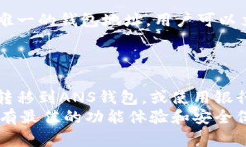   全面解析ANS钱包及其在虚拟币交易中的应用 / 
 guanjianci ANS钱包, 虚拟币, 数字货币, 匿名交易 /guanjianci 

什么是ANS钱包？
ANS钱包是一种数字货币钱包，用于存储、发送和接收虚拟货币（如比特币、以太坊等）。作为一种去中心化的金融工具，ANS钱包的设计通常侧重于用户隐私和资产安全。ANS钱包不仅可以通过区块链技术实现快速、安全的交易，还有助于用户管理他们的数字资产并提供一系列功能，如支持多种虚拟币、提供实时的汇率信息等。

ANS钱包的特点
首先，ANS钱包的安全性是其最大的优势之一。现代的钱包集成了多重签名技术和高级加密算法，以防止黑客攻击和资金被盗。此外，很多ANS钱包还允许用户设置冷钱包（离线钱包）及热钱包（在线钱包）的配置，以增强安全性。
其次，用户友好的界面设计也是ANS钱包极具吸引力的原因之一。无论是初学者还是有经验的用户，都能轻松使用不同功能。用户可以在几秒钟内完成虚拟币的交易，界面还提供了实时更新的市场反馈，有助于用户做出即时的交易决策。
最后，AN钱包通常支持多种虚拟币，这使得用户可以在一个平台上管理多个数字资产，方便快捷。

如何创建ANS钱包
创建一个ANS钱包的过程相对简单。用户只需要访问相应的官方网站或下载相关的手机应用程序，在注册过程中，用户需提供有效的邮箱地址并设置密码。之后，系统会要求用户进行备份，以防丢失访问权限。
创建完成后，用户可以根据个人喜好进行配置，包括设置两步验证等安全措施，以保护资产安全。在资金充值方面，用户可以通过其他平台转账虚拟币至自己的ANS钱包地址，或直接通过信用卡购买虚拟币。

ANS钱包的应用与优势
随着虚拟币市场的不断发展，ANS钱包已逐渐成为投资者和用户必不可少的工具。人们使用ANS钱包不仅用于日常的交易行为，还为投资者提供实时的市场分析与行情更新。通过分析交易信息，用户能够及时调整自己的投资策略，保护自己的资产。
对于商家而言，ANS钱包也为他们提供了新的支付解决方案，降低了交易成本，同时增强了用户的支付体验。许多网上商店和线下商场开始接受虚拟币支付，这使得ANS钱包越来越受到商家的青睐。

ANS钱包的潜在风险
尽管ANS钱包在虚拟币交易中提供了极大的便利，但用户在使用时仍需对潜在风险保持警惕。首先，由于数字货币交易的匿名性，可能会存在被用作洗钱或其他非法活动的风险。此外，用户也有可能受到网络钓鱼攻击或其他欺诈行为。为了降低风险，用户应始终确保使用安全的网络环境，并定期更新密码与软件版本。

五个相关问题详解

1. ANS钱包如何确保用户资金安全？
ANS钱包包含多种安全机制来保护用户的资金。整体架构层面，许多ANS钱包使用区块链技术进行数据存储，确保所有交易记录不可篡改。同时，钱包使用双重或多重签名机制，这要求用户在每次交易时提供额外的身份验证信息。此项技术极大提高了安全性，即便黑客攻入用户的设备，若没有完整的信息，他们也难以完成转账。
此外，用户可以选择设置冷钱包，冷钱包与互联网不相连，可以有效防止网络攻击。虽然冷钱包不便于日常小额交易，但在用户需要长期保存大额资金时，这是一个理想的选择。
脆弱环节的安全也不容忽视。例如，如果用户不小心将密码丢失或泄露，资产可能面临失窃的风险。因此，定期更改密码、启用两步验证以及牢记备份助记词，是用户应遵循的基本原则。

2. 使用ANS钱包进行虚拟币交易时需注意哪些事项？
在使用ANS钱包进行虚拟币交易时，用户应该注意几个重要的事项。首先，用户要确保网络连接安全，使用VPN等工具在公共Wi-Fi环境下增加安全性。其次，用户在进行交易前，应确认交易地址准确无误，任何错误都可能导致资产损失。此外，用户要时刻监控自己的交易记录，以确保没有任何未授权的交易发生。
此外，用户在选择交易平台进行币对币交易时，也需注意平台的信誉与声誉。了解其他用户的反馈和评论，可以帮助识别潜在的高风险平台。
最后，用户需要关注市场动态，了解虚拟币的行情变化。它能帮助他们在合适的时机进行购买或出售操作，最大程度地投资收益。

3. ANS钱包支持哪些虚拟币交易？
ANS钱包通常支持多种虚拟币的存储与交易，包括但不限于比特币（BTC）、以太坊（ETH）、莱特币（LTC）、瑞波币（XRP）等主流数字资产。同时，许多ANS钱包还允许用户存储一些小众币种，更加丰富了钱包的应用场景。
值得注意的是，用户在选择ANS钱包时，可以通过查看支持的币种列表，判断这个钱包是否适合自己的需求。不同的虚拟币指定了特定的算法与规则，确保选择一个支持多币种的ANS钱包，可以让用户的数字资产应用场景更广泛。

4. 创建ANS钱包需要多久时间？
创建ANS钱包的时间通常相当短，整个过程一般只需几分钟。用户需要下载钱包应用或访问网页，填写一些必要的注册信息，例如邮箱地址和密码，完成后，钱包将立即生成一个唯一的钱包地址。用户可以立即开始使用。
虽然过程简单，但建议用户在创建后立即备份助记词，并进行安全设置。确保在钱包创建后尽快进行这些步骤，可以避免未来可能出现的丢失风险。

5. ANS钱包的使用流程是怎样的？
ANS钱包的使用流程较为简单，通常可以分为几个步骤：首先是下载或注册，提供必要的个人信息，完成基本安全设置。第二步是货币充值，用户可以将其他平台上持有的虚拟币转移到ANS钱包，或使用银行转账、信用卡等方式直接购买。接下来，用户可以在钱包中进行币的发送、接收及交易操作。在这个过程中，系统会提示用户每一步的操作细节，确保用户在使用过程中的便利性。
最后是交易记录的查看以及安全维护，通过定期检查钱包中的交易记录，用户可以及时发现异常情况并处理。此外，建议用户定期更新钱包应用，以确保使用的版本是最新的，拥有最佳的功能体验和安全保障。