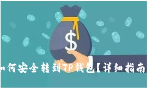 中币USDT如何安全转到TP钱包？详细指南与操作步骤