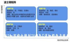 中币USDT如何安全转到TP钱包？详细指南与操作步