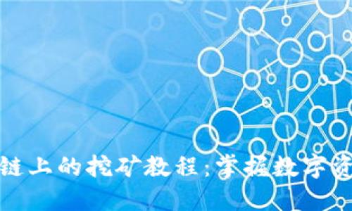 TP钱包在币安链上的挖矿教程：掌握数字资产的挖掘技巧