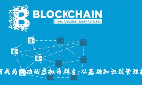 如何成为成功的虚拟币群主：从基础知识到管理技巧