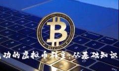 如何成为成功的虚拟币群主：从基础知识到管理