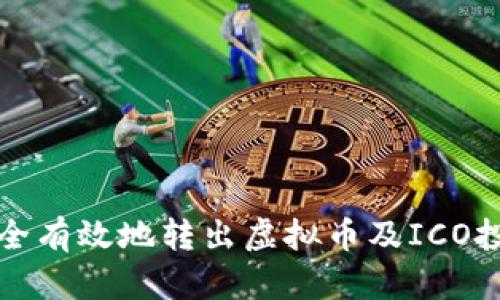 如何安全有效地转出虚拟币及ICO投资指南